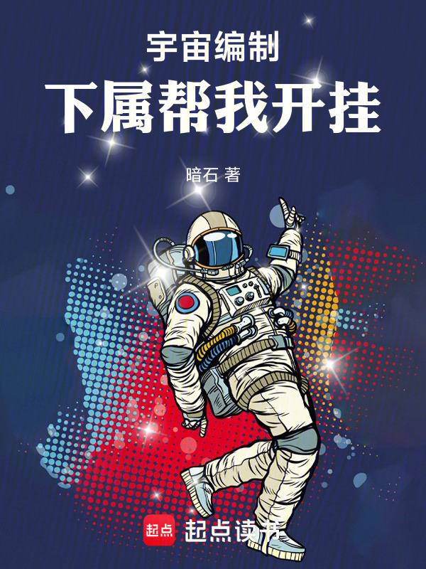 宇宙编制：下属帮我开挂在线阅读