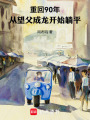 重回90年：从望父成龙开始躺平在线阅读