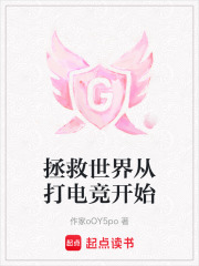 拯救世界从打电竞开始在线阅读