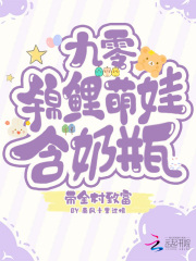九零锦鲤萌娃，含奶瓶带全村致富在线阅读