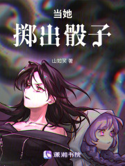 当她掷出骰子在线阅读