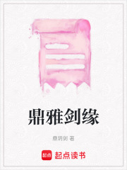 鼎雅剑缘在线阅读