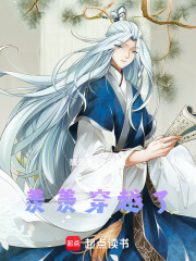 羡羡穿越了在线阅读