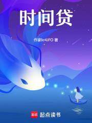 时间贷在线阅读
