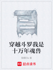 穿越斗罗我是十万年魂兽