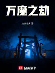 万魔之劫在线阅读