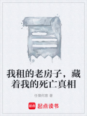 我租的老房子，藏着我的死亡真相在线阅读