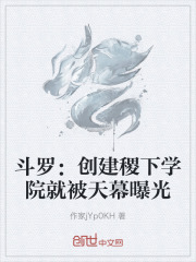 斗罗：创建稷下学院就被天幕曝光