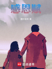 感恩赋在线阅读