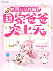 奶团上交修仙界，国家爸爸宠上天在线阅读