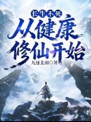 长生不死从