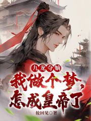 九龙夺嫡：我做个梦，怎成皇帝了