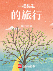 一根头发的旅行在线阅读