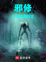 邪修与冒险者日志在线阅读