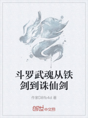 斗罗武魂从铁剑到诛仙剑