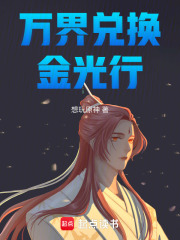 万界兑换金光行在线阅读