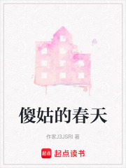 傻姑的春天在线阅读