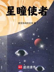 星瞳使者在线阅读