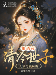 和离夜，清冷世子入梦与我痴缠在线阅读