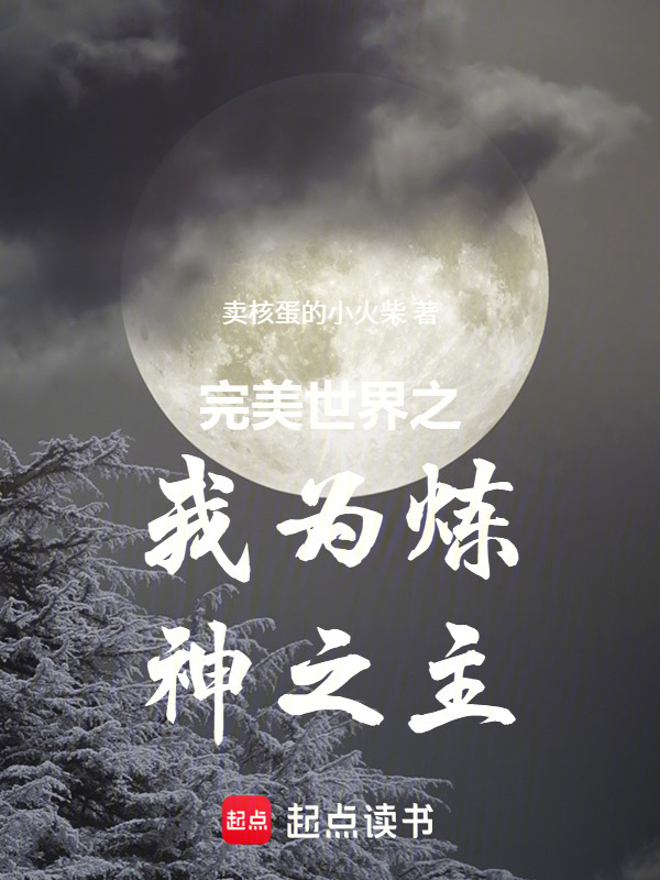 完美世界之我为炼神之主在线阅读
