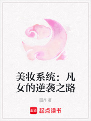 美妆系统：凡女的逆袭之路在线阅读