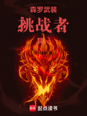 森罗武装：挑战者在线阅读