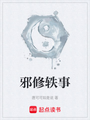 邪修轶事在线阅读