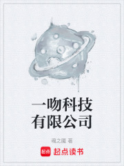 一吻科技有限公司在线阅读