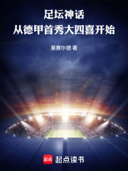 足坛神话：从德甲首秀大四喜开始