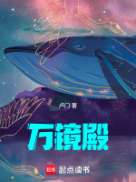 万镜殿最新章节在线阅读