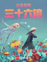 众生系列三十六镜最新章节在线阅读