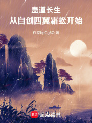 蛊道长生：从自创四翼霜蚣开始