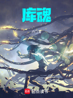 库魂最新章节在线阅读