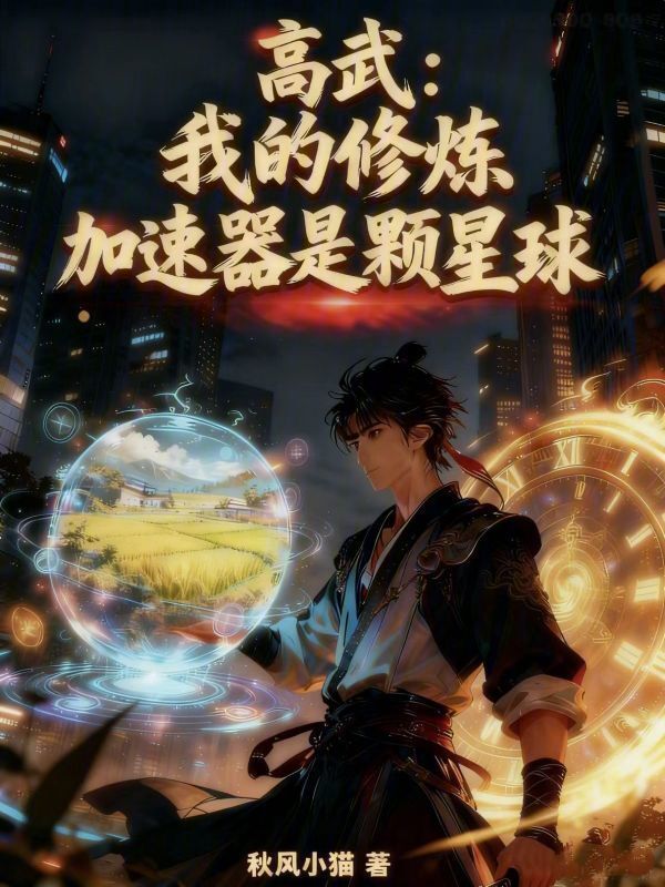 高武：我的修炼加速器是颗星球在线阅读
