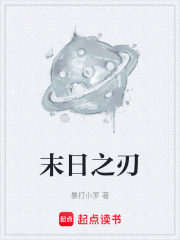 末日之刃在线阅读