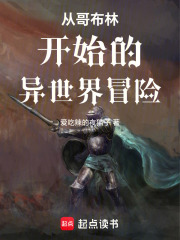 从哥布林开始的异世界冒险