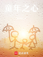 童年之心在线阅读