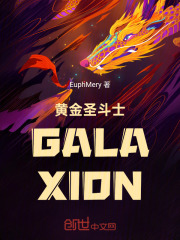 黄金圣斗士GALAXION