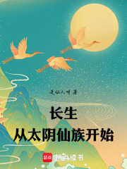 长生从太阴仙族开始在线阅读