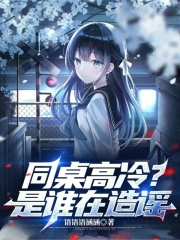 同桌高冷？是谁在造谣在线阅读