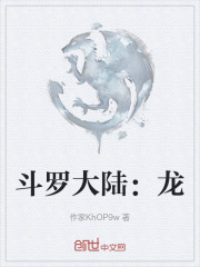 斗罗大陆龙