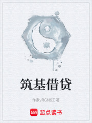 筑基借贷在线阅读