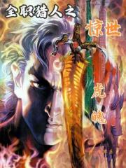 全职猎人之惊世虎魄在线阅读