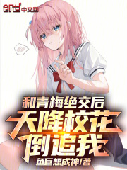 和傲娇青梅绝交后，我女人缘爆棚在线阅读