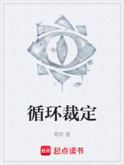 循环裁定在线阅读