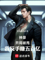 神豪：开局被甩，我反手赚五百亿封面