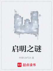 启明之谜在线阅读