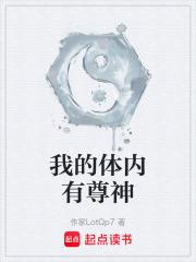 我的体内有