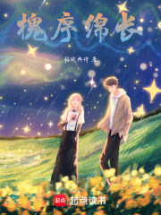 槐序绵长