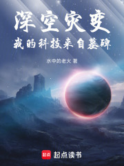 深空灾变在线阅读